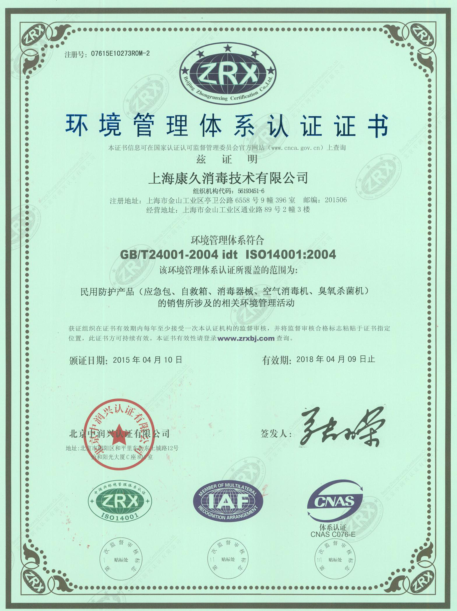 “朝阳环境认证中文康久.jpg